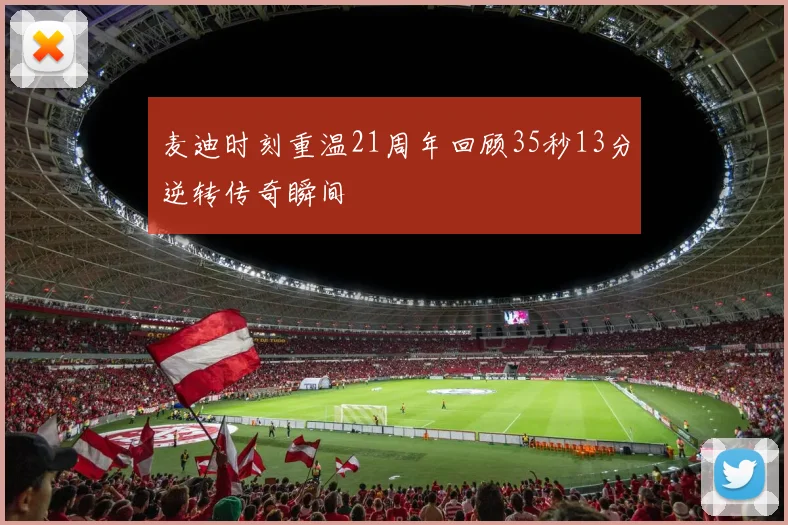 麦迪时刻重温21周年回顾35秒13分逆转传奇瞬间
