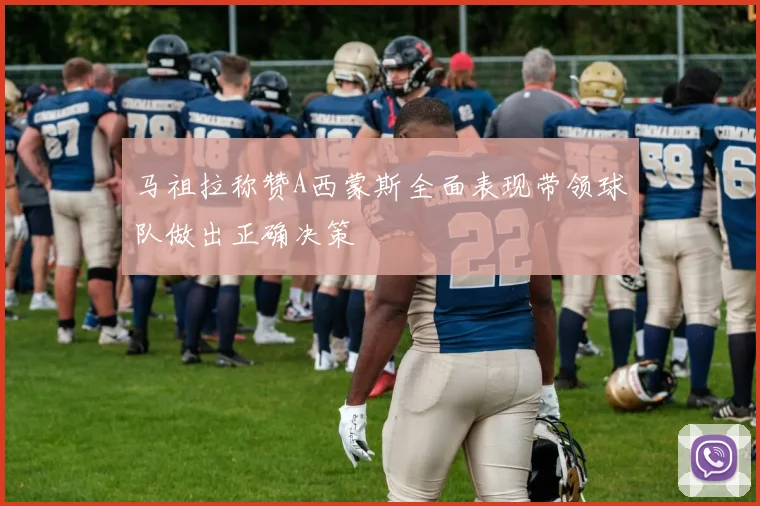 马祖拉称赞A西蒙斯全面表现带领球队做出正确决策