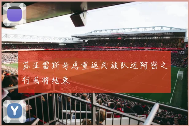 苏亚雷斯考虑重返民族队迈阿密之行或将结束