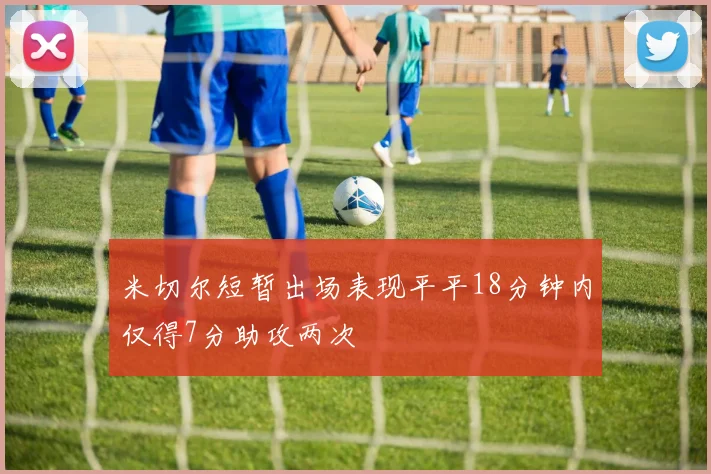 米切尔短暂出场表现平平18分钟内仅得7分助攻两次