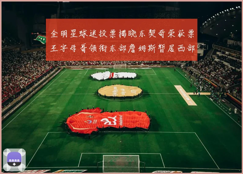 全明星球迷投票揭晓东契奇荣获票王字母哥领衔东部詹姆斯暂居西部第九