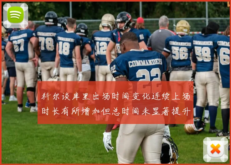 科尔谈库里出场时间变化连续上场时长有所增加但总时间未显著提升