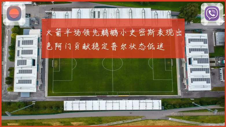 火箭半场领先鹈鹕小史密斯表现出色阿门贡献稳定普尔状态低迷