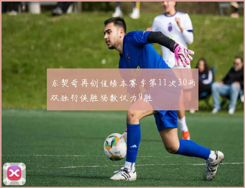 东契奇再创佳绩本赛季第11次30两双独行侠胜场数仅为9胜