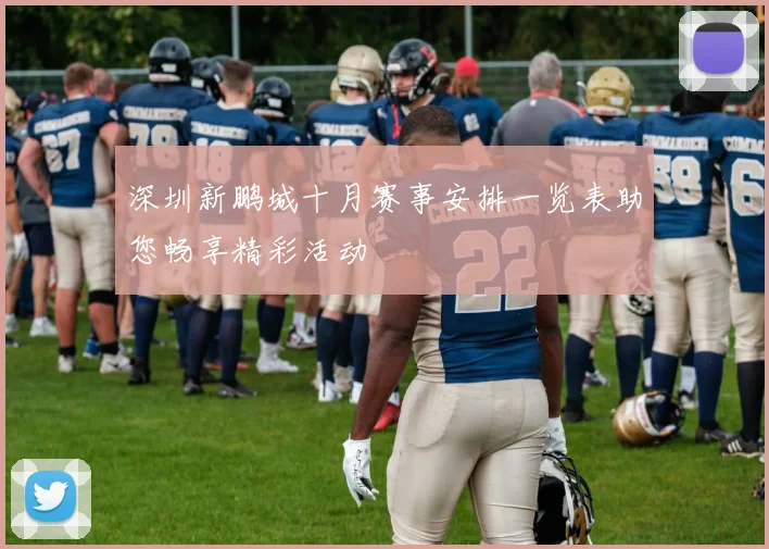 深圳新鹏城十月赛事安排一览表助您畅享精彩活动