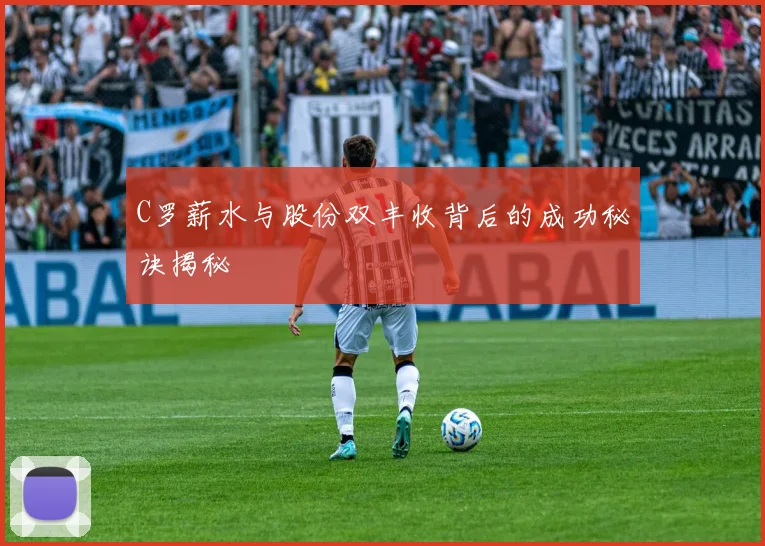 C罗薪水与股份双丰收背后的成功秘诀揭秘