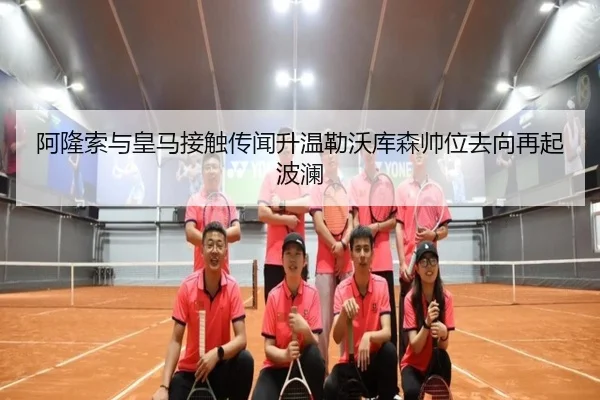 阿隆索与皇马接触传闻升温勒沃库森帅位去向再起波澜 | kaiyun